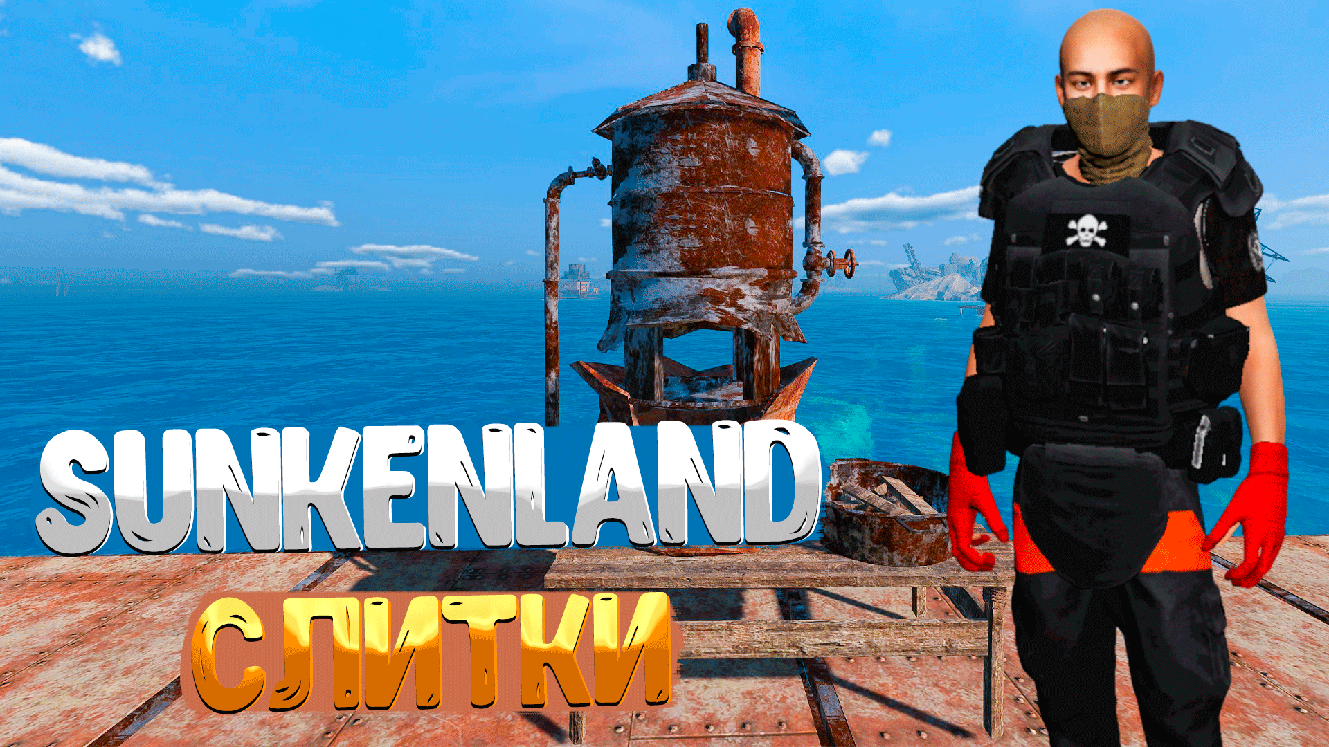 Sunkenland ➤ КАК ПОВЫСИТЬ УРОВЕНЬ КРАФТА / КАК ПОСТРОИТЬ ПЕЧЬ / ГДЕ ВЗЯТЬ ЖЕЛЕЗНЫЙ И МЕДНЫЙ СЛИТОК смотреть онлайн