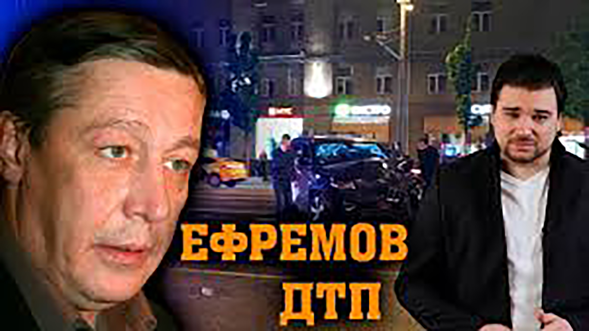Михаил Ефремов. Смертельное ДТП.mp4 смотреть онлайн