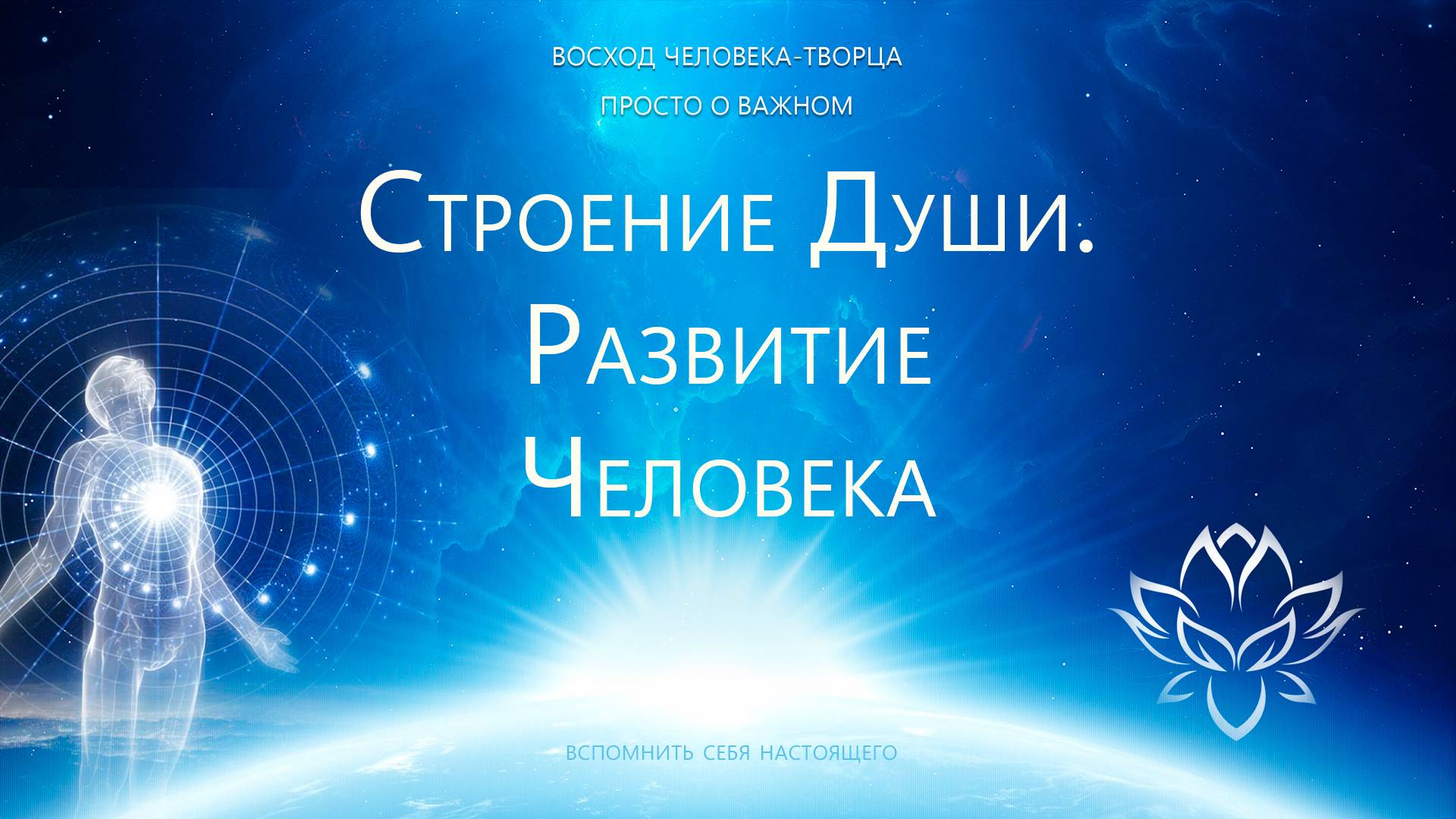 Строение души. Развитие человека смотреть онлайн