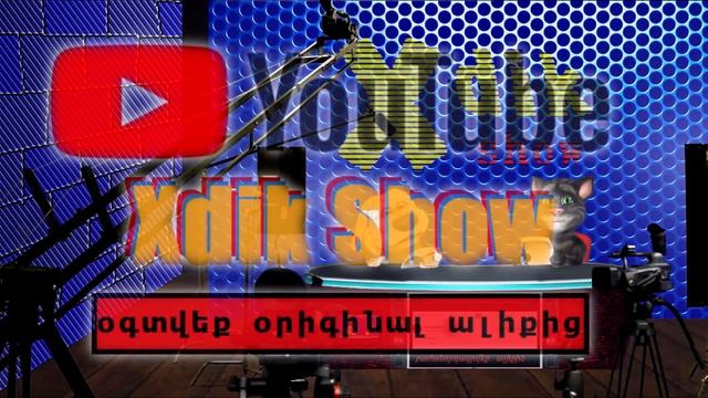 (0134) Anekdot 16+ Xdik Show ⁄ Vardanik N5 (MAQUR) Tovmasik & Beno