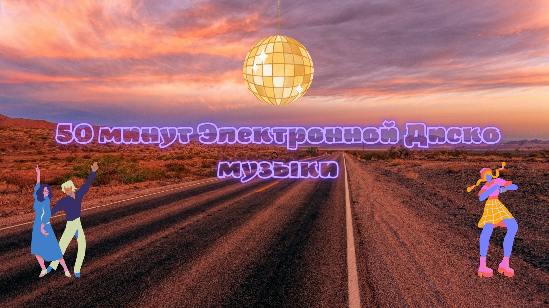 Музыкальная подборка ♬ 18 – Электронная Диско музыка ( Electronic Disco music). смотреть онлайн