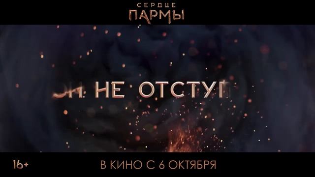 Сердце Пармы ? Трейлер #3 ? Фильм 2022.mp4 смотреть онлайн