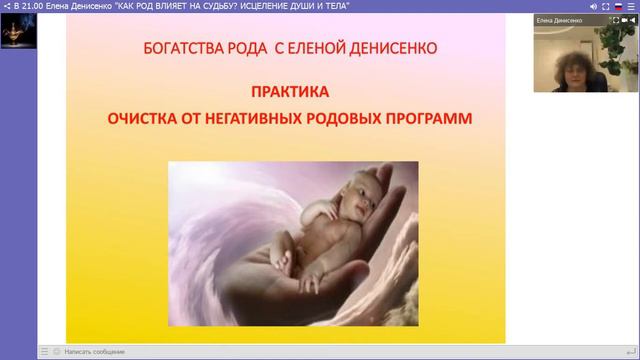Елена Денисенко." КАК РОД ВЛИЯЕТ НА CУДЬБУ? ИСЦEЛЕНИЕ ДУШИ И ТЕЛА. " 26. 10. 17. смотреть онлайн