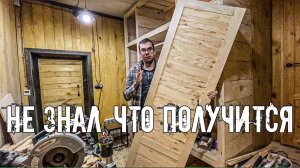 Попробовал и что-то получилось. Самодельная дверь для шкафа по-деревенски