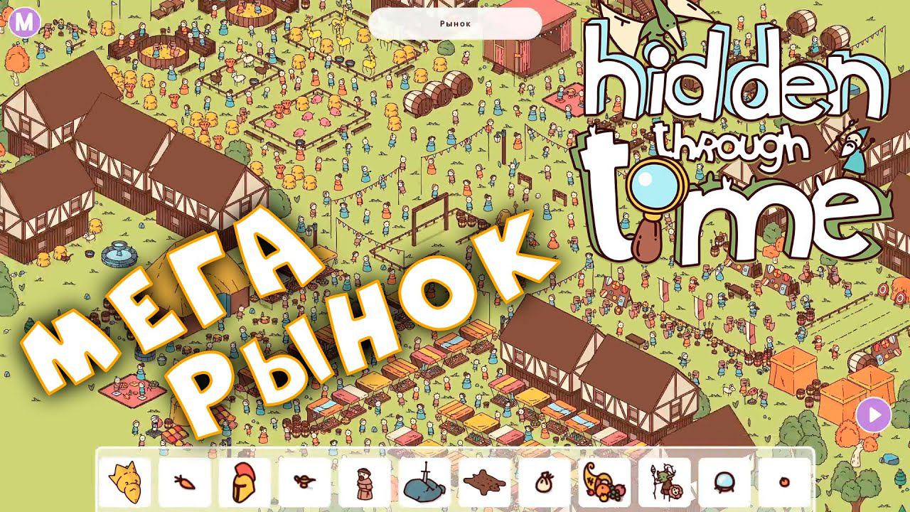 Рынок • Hidden Through Time • Средние века (уровень 16) смотреть онлайн