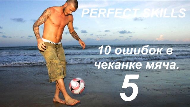 ТОП-10 ОШИБОК - ЧЕКАНКА МЯЧА | Как набивать в футболе, как стать техничным футболистом смотреть онлайн