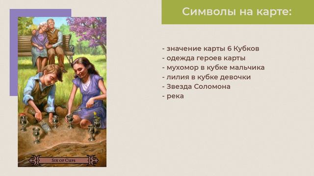 Cимволы и персонажи в Таро Современного Заклинателя. Масть Кубков. Моя проработка. смотреть онлайн
