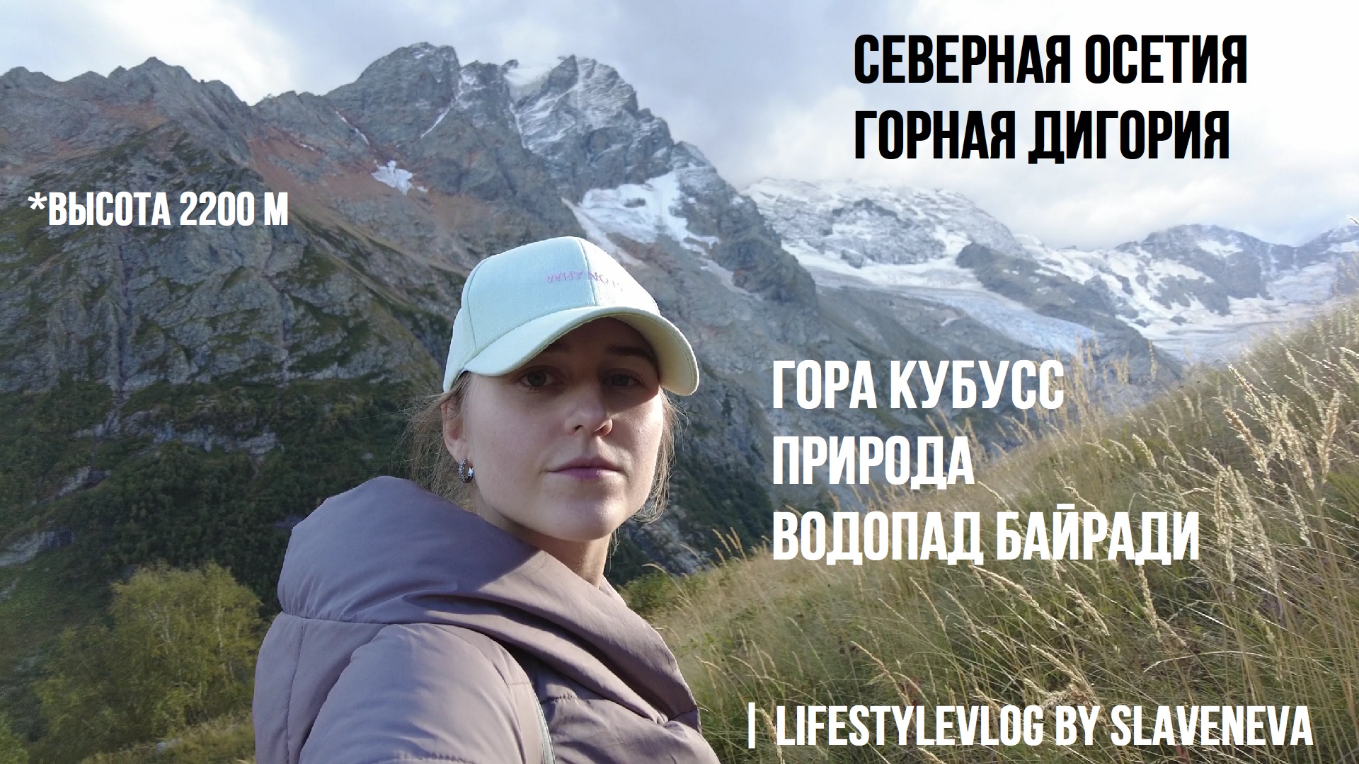 Мы в Северной Осетии: Дигория, горы, реки, водопады? Я в восторге! | LifestyleVLOG By SLAVENEVA