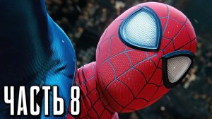 ЧЕЛОВЕК-ПАУК: МАЙЛЗ МОРАЛЕС PS5 Прохождение - Часть 8 - УМЕЛЕЦ (ФИНА)