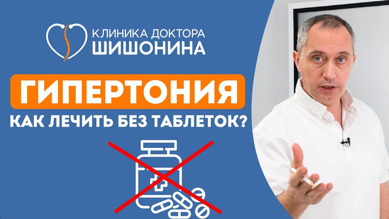 Гипертония ❗️ Как лечить? Простой рецепт. Назначение доктора Шишонина ❗️ смотреть онлайн