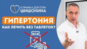Гипертония ❗️ Как лечить? Простой рецепт. Назначение доктора Шишонина ❗️