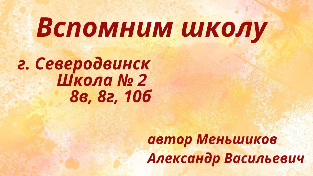 Северодвинск. Школа № 2. 8В, 8Г, 10Б .mp4 смотреть онлайн