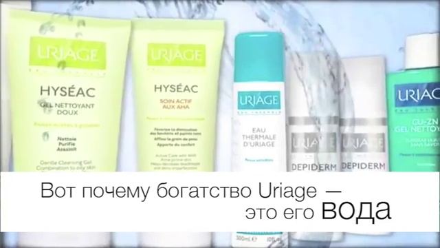 Термальная вода Uriage - активный компонент средств смотреть онлайн