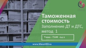 Курсы ВЭД. Таможенная стоимость: заполнение ДТ и ДТС-1, март 2020 г.