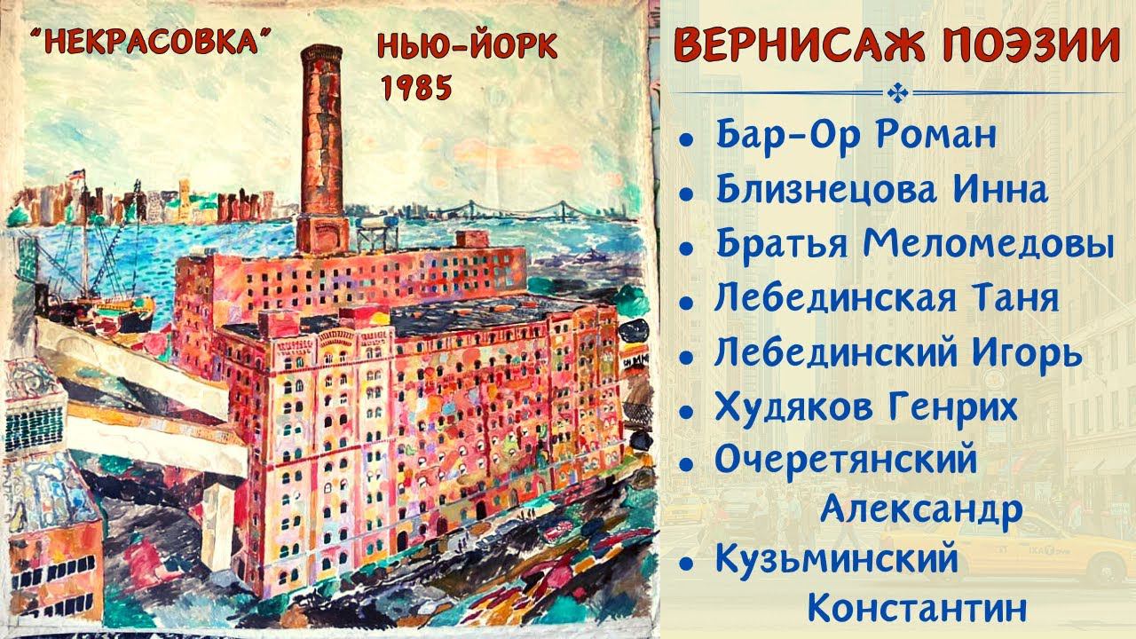 Эмигрантские поэты и барды: Костя Кузьминский, Генрих Худяков, Таня Лебединская и др. (США, 1985). смотреть онлайн