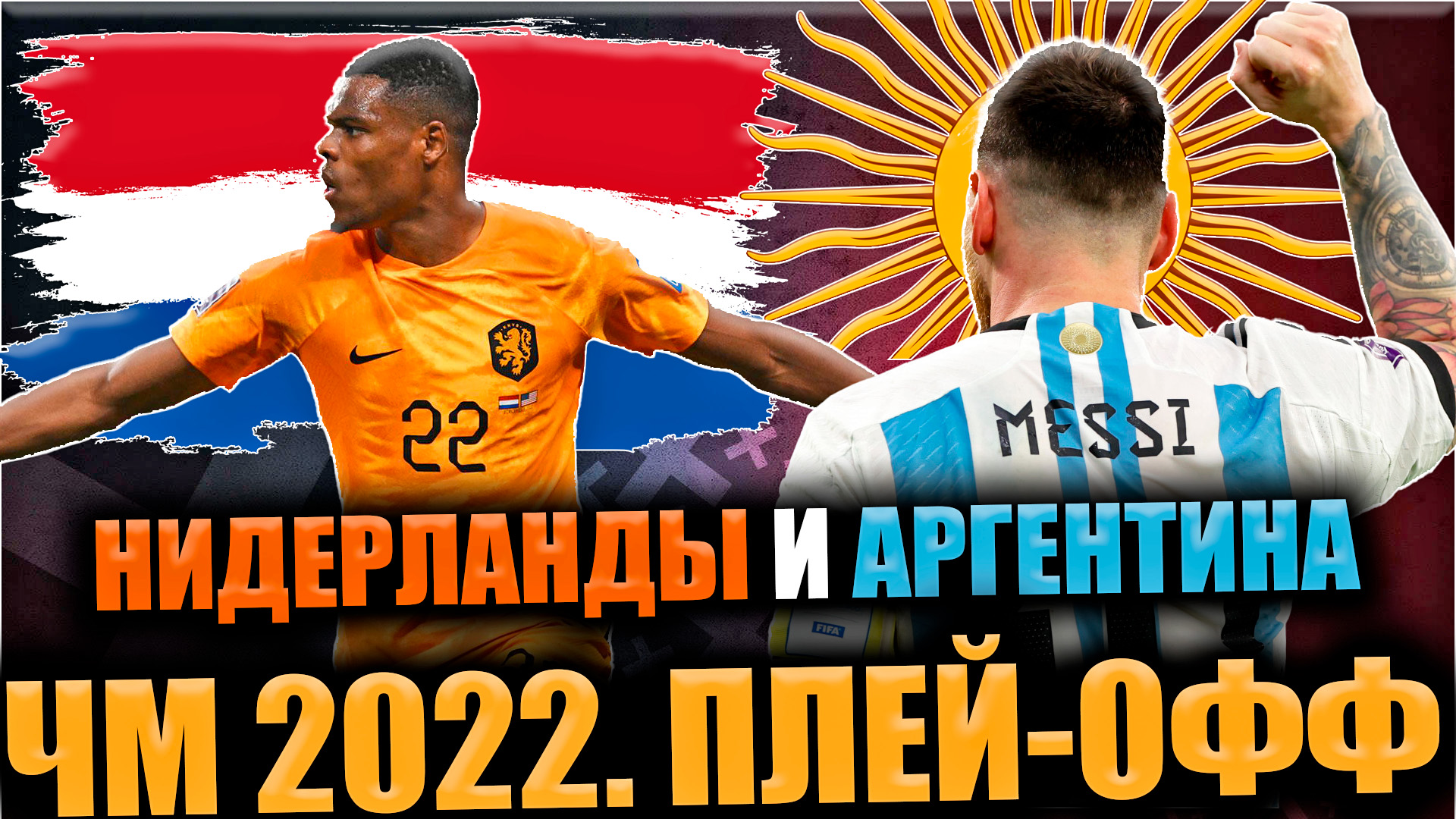 АРГЕНТИНА - АВСТРАЛИЯ / НИДЕРЛАНДЫ - США • 14-й день ЧМ 2022 • 1/8 финала ЧМ смотреть онлайн