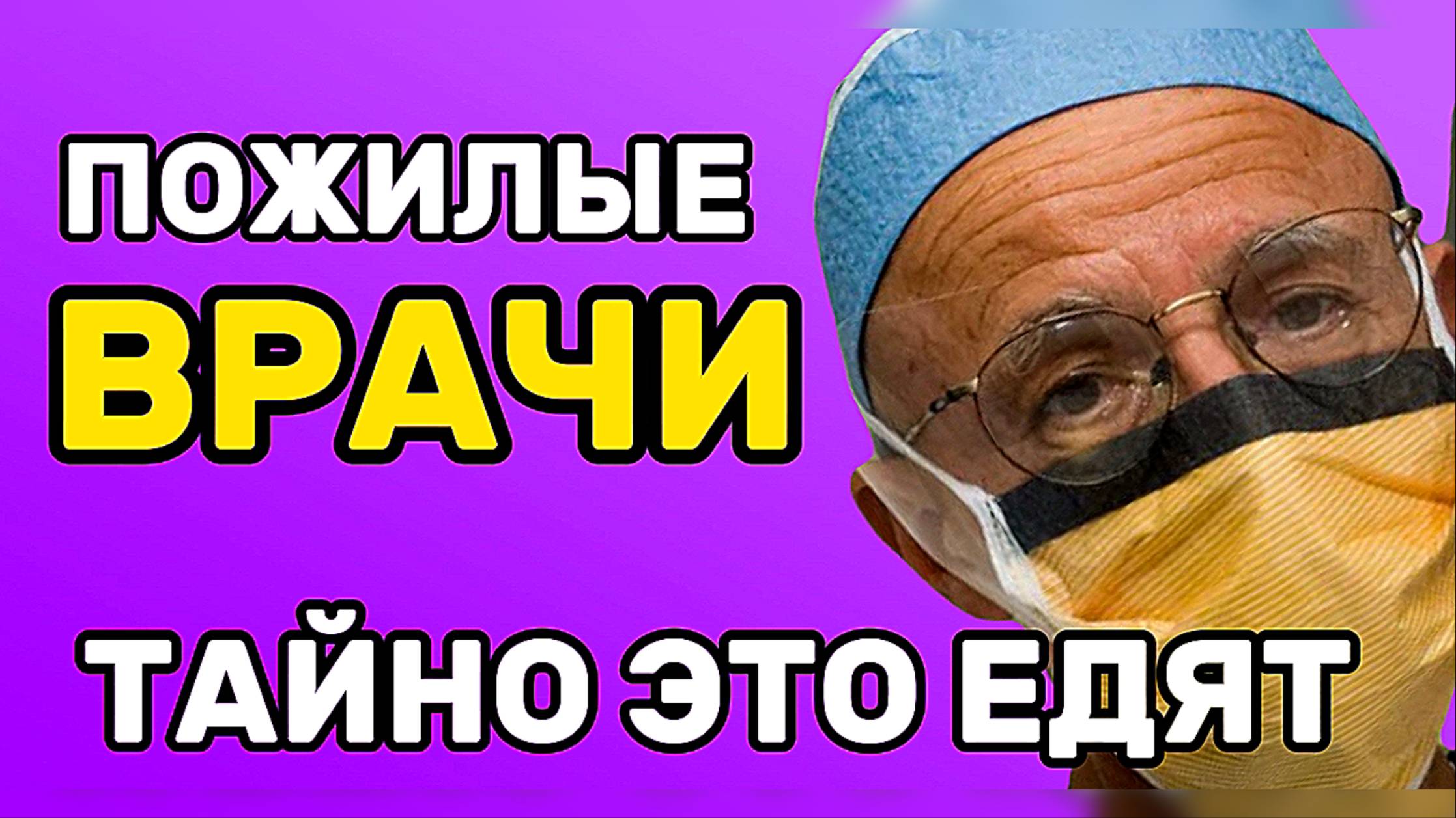 Пожилые врачи сами это едят и нам советуют смотреть онлайн