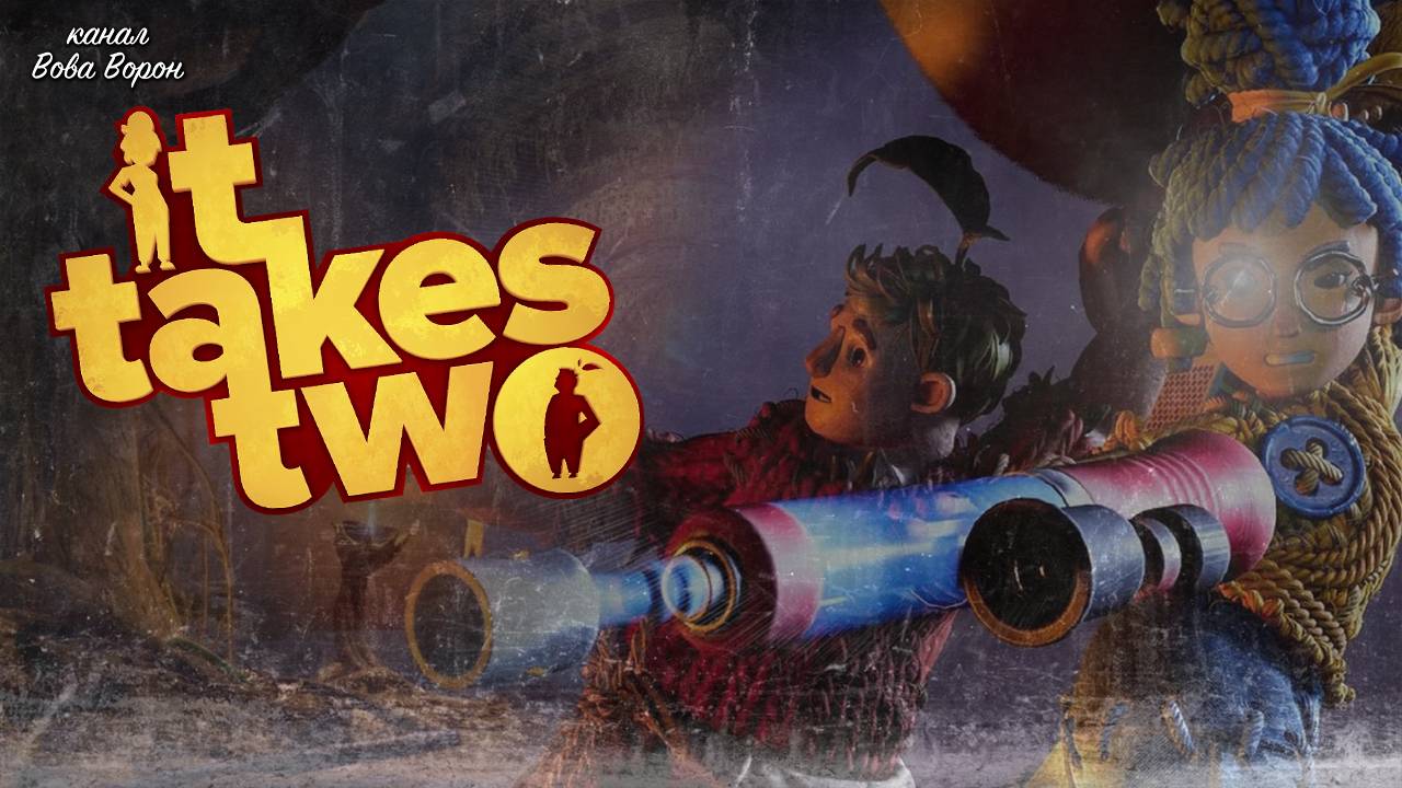 Кооперативное прохождение It Takes Two / Часть 2. смотреть онлайн
