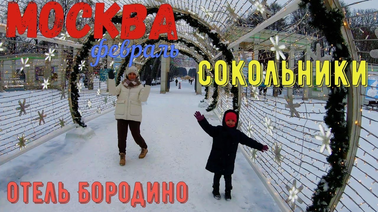 Москва Отель Бородино парк Сокольники