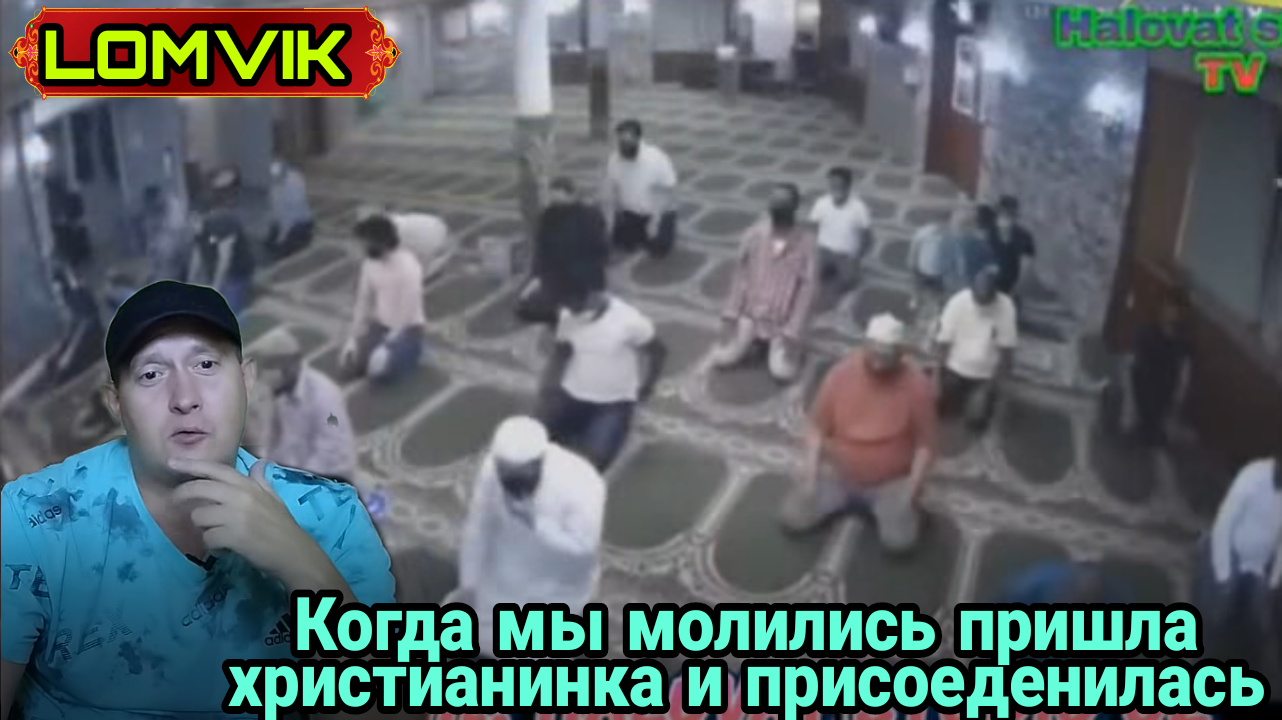 Когда мы молились пришла христианка и присоединилась смотреть онлайн