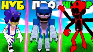 ЭВОЛЮЦИЯ СЕКРЕТНОГО СОНИКА.ЕХЕ ОТ НУБА ДО ПРО ДЖОДЖО В СИМУЛЯТОРЕ ТРАСФОРМАЦИИ СОНИКА В РОБЛОКС !