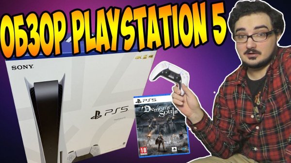 Впечатление и обзор PlayStation 5