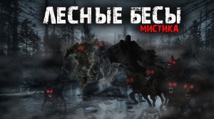 Мистические истории из жизни - Лесные бесы.