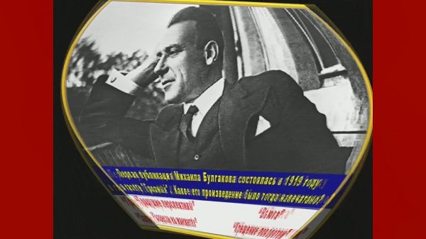 Жизнь и творчество Михаила Булгакова