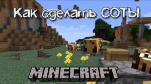 Как добыть пчелиные соты в Майнкрафт | Создание медовых сот в minecraft
