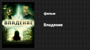 Владение (фильм, 2016)