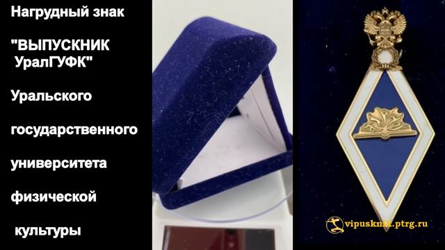 №1062 Нагрудный знак "ВЫПУСКНИК УралГУФК" позолоченная латунь смотреть онлайн