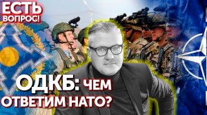 Есть вопрос! | ОДКБ: что противопоставим НАТО?
