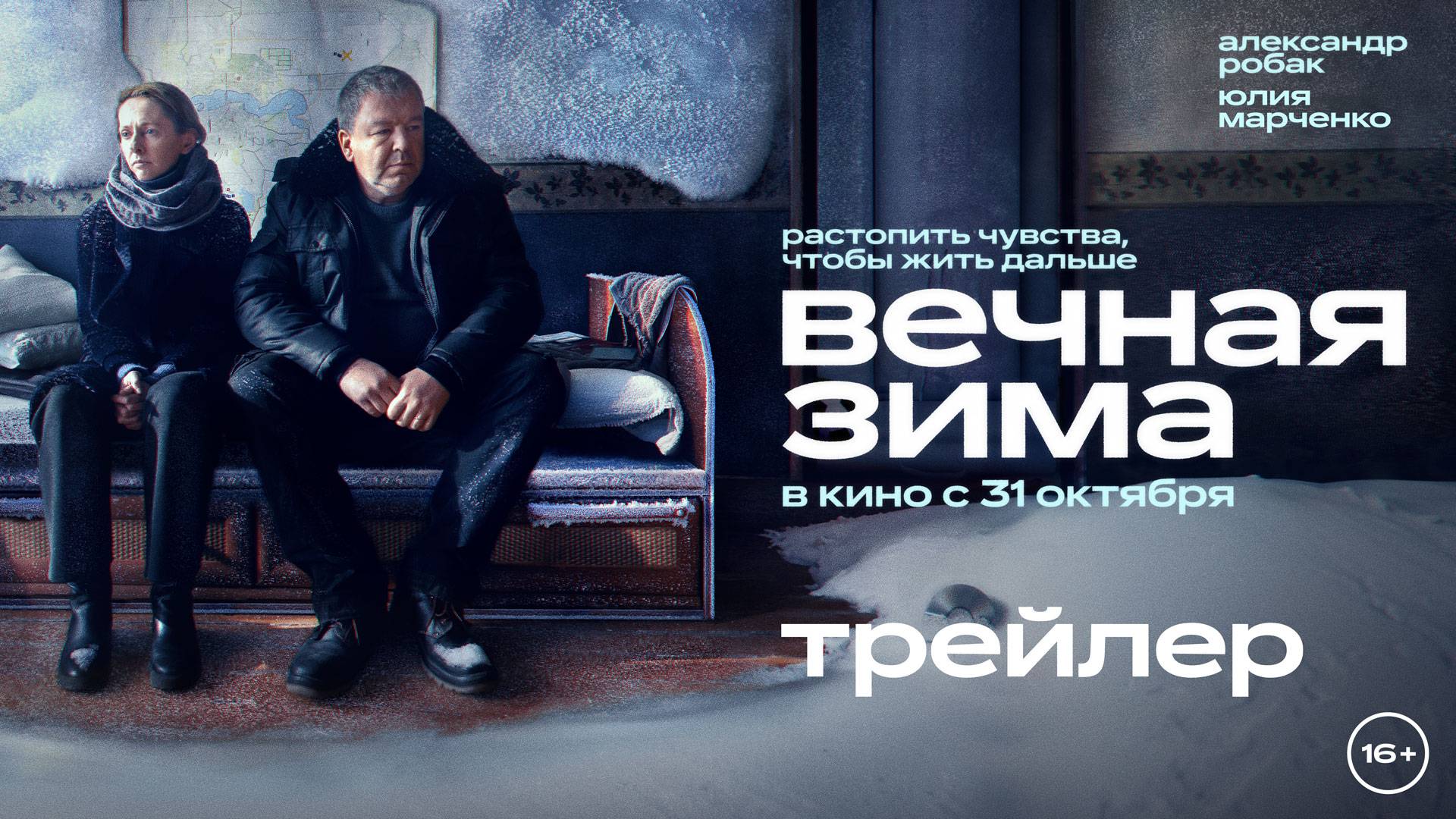 Вечная зима | Трейлер | В кино с 31 октября смотреть онлайн