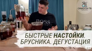 Быстрые настойки. Брусничная настойка на самогоне.  Ч.2  ДЕГУСТАЦИЯ!