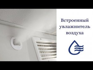 Установка встроенного увлажнителя воздуха в квартире