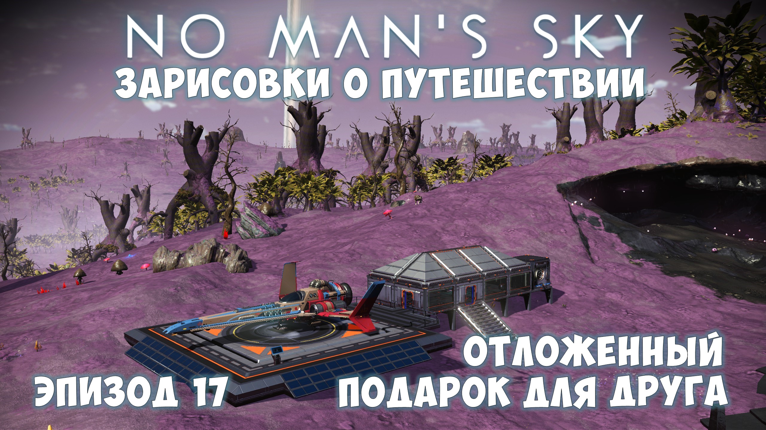 No Man's Sky: Зарисовки о путешествии. Эпизод №17. Эксперимент: отложенная посылка! смотреть онлайн