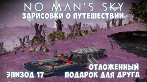 No Man's Sky: Зарисовки о путешествии. Эпизод №17. Эксперимент: отложенная посылка!