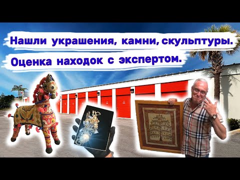 2 контейнера. Нашли ювелирные украшения , камни, коллекционные скульптуры. Экспертная оценка. смотреть онлайн