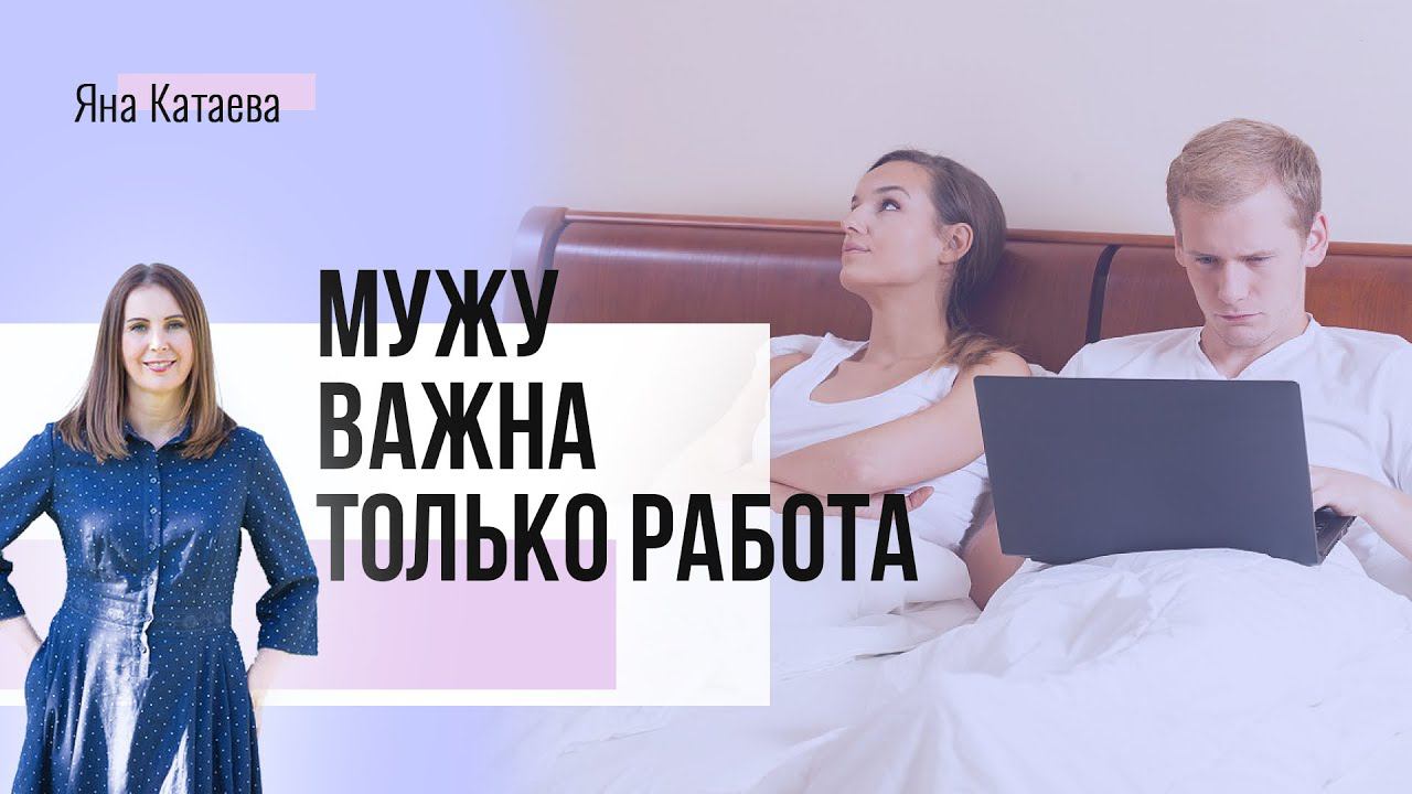 Как жить с мужем трудоголиком смотреть онлайн
