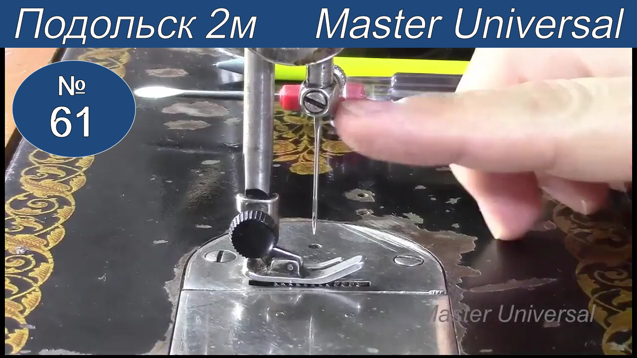 Как собрать механизм зажима иголки и поставить иголку в швейную машину Подольск 2М. Видео №61.