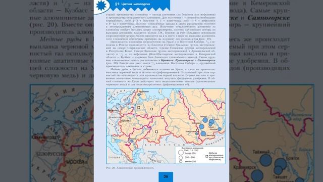 География 9кл. §9 Цветная металлургия смотреть онлайн