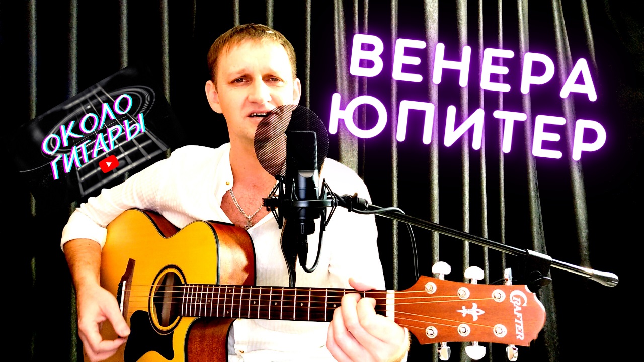 Венера-Юпитер (Ваня Дмитриенко) Кавер. Песни под гитрау. смотреть онлайн
