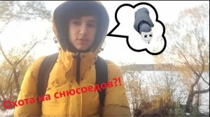 Рабомол снюсоедыч_! ?Что_!_Охота на снюсоедов №5