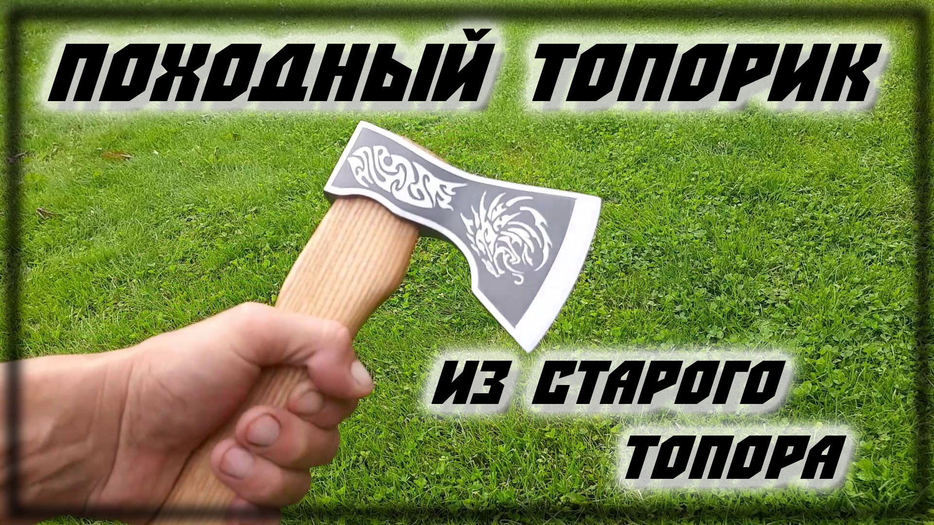 Вторая жизнь советского топора смотреть онлайн