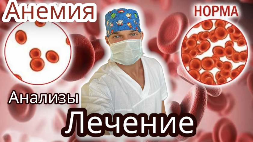 Анемия / ЖДА. Лечение. Три главные анализа! Как профилактировать, что принимать от анемии? смотреть онлайн