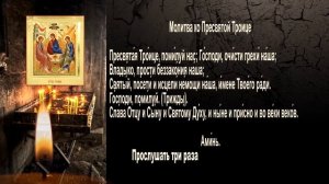 Молитва ко "Пресвятой Троице" Слушать молитву каждый день!