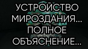 УСТРОЙСТВО МИРОЗДАНИЯ...ПОЛНОЕ ОБЪЯСНЕНИЕ...
