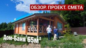 Дом Баня 65 кв. м. из Клееного Бруса. Смета. Проект.