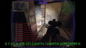 S.T.A.L.K.E.R-ОП 2. КАРТА ПАМЯТИ ДЛЯ СКРЯГИ.