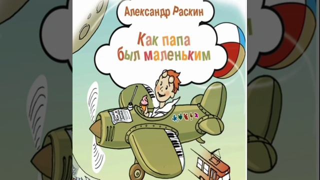 Как папа был маленьким 13 Pассказы Александра Раскина